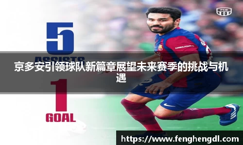 悟空体育京多安引领球队新篇章展望未来赛季的挑战与机遇