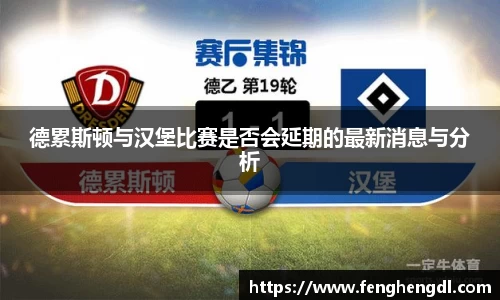 悟空体育德累斯顿与汉堡比赛是否会延期的最新消息与分析