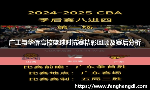 悟空体育广工与华侨高校篮球对抗赛精彩回顾及赛后分析