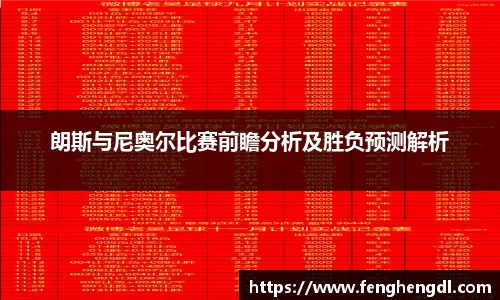 悟空体育朗斯与尼奥尔比赛前瞻分析及胜负预测解析